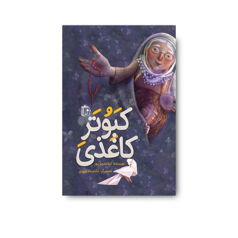 کتاب کبوتر کاغذی