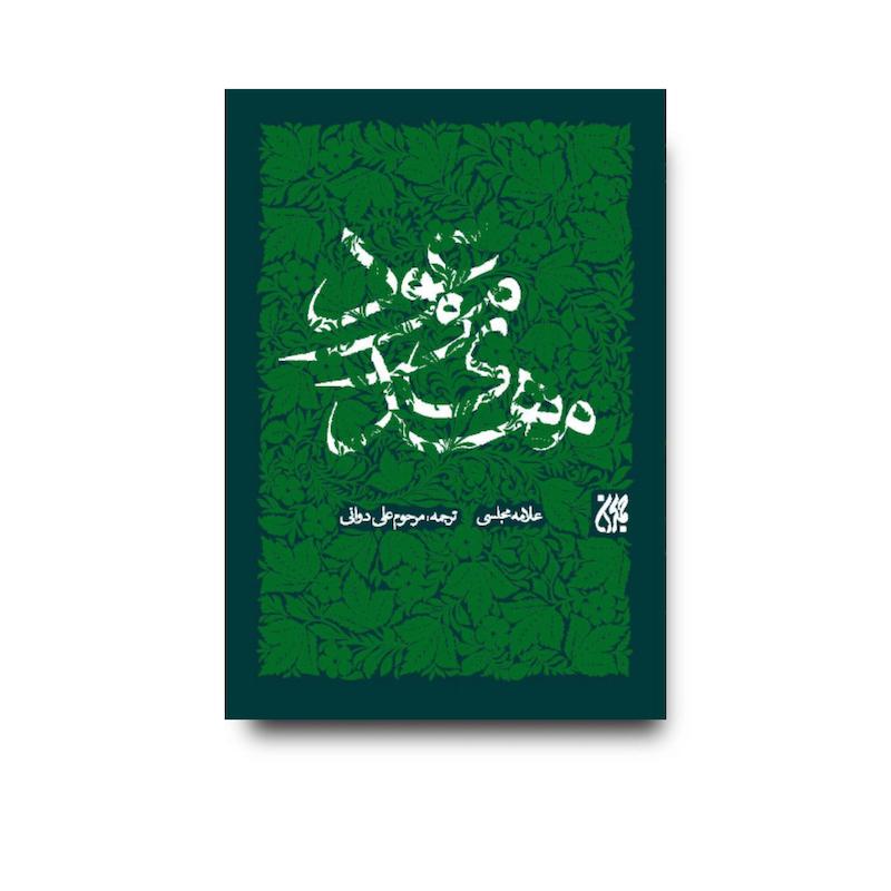 کتاب مهدی موعود