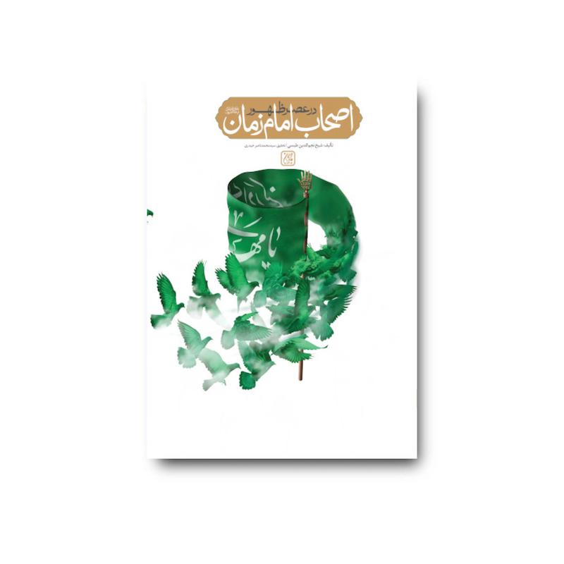 کتاب اصحاب امام زمان در عصر ظهور