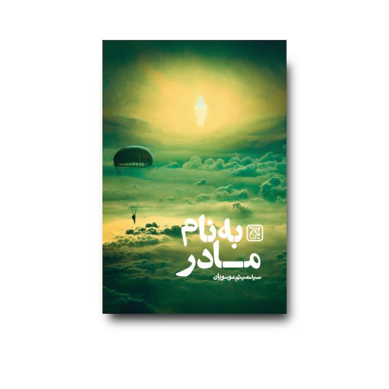 کتاب به نام مادر