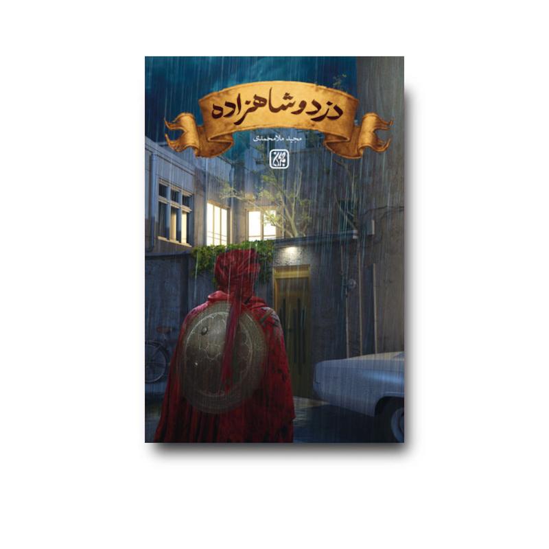کتاب دزد و شاهزاده