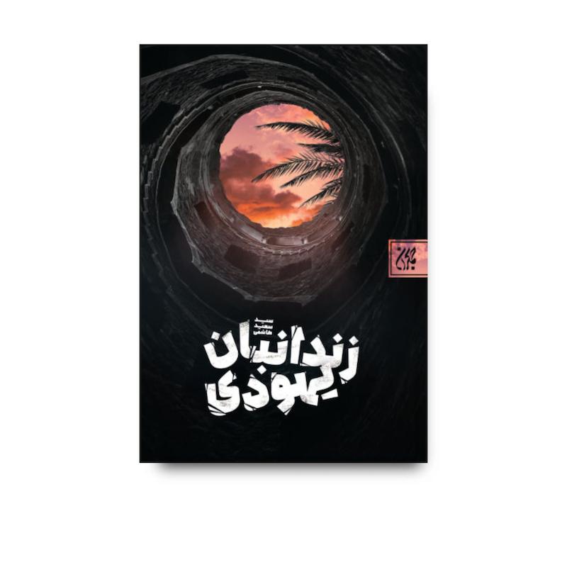 کتاب زندانبان یهودی