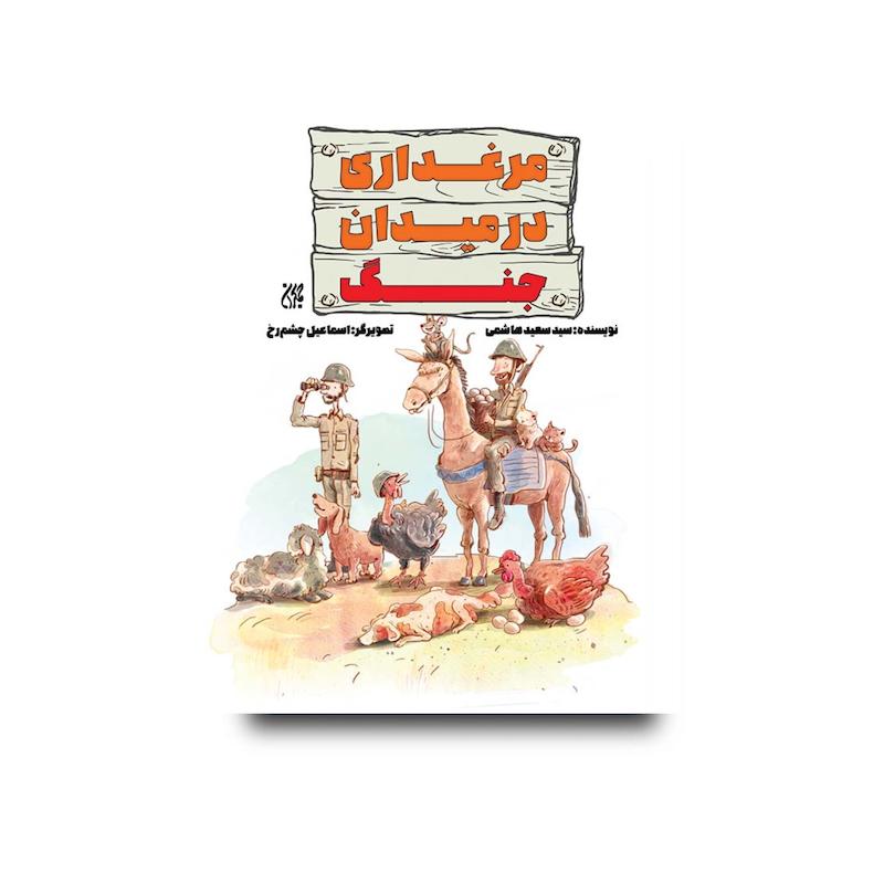 کتاب مرغداری در میدان جنگ