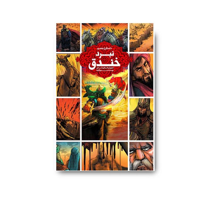 کتاب نبرد خندق