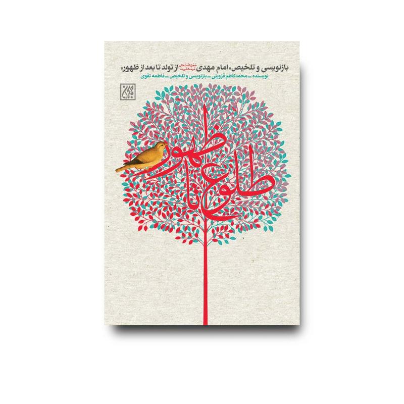 کتاب طلوع تا ظهور