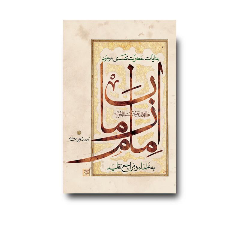 کتاب عنایات حضرت مهدی موعود عجل الله تعالی فرجه الشریف به علما و مراجع تقلید
