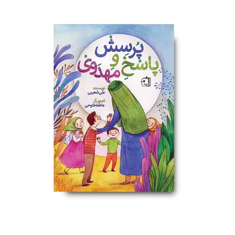 کتاب پرسش و پاسخ مهدوی
