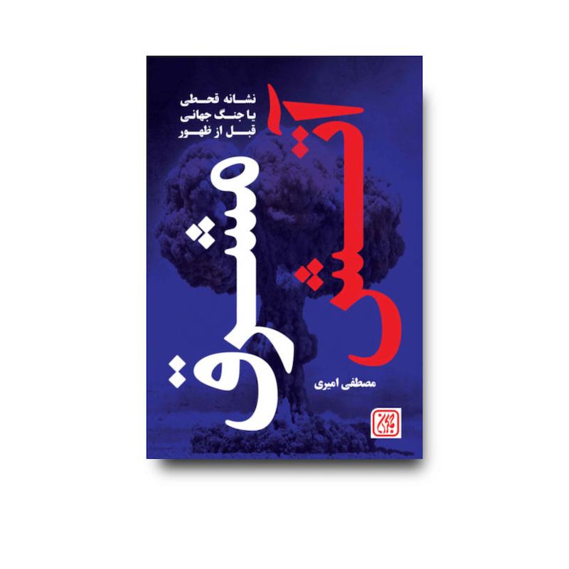 کتاب آتش مشرق قبل از ظهور