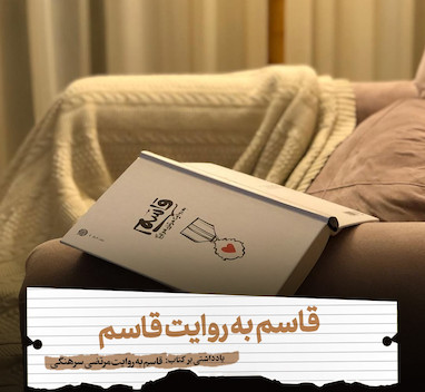 قاسم به روایت قاسم