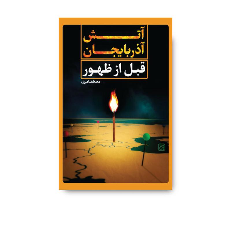کتاب آتش آذربایجان قبل از ظهور