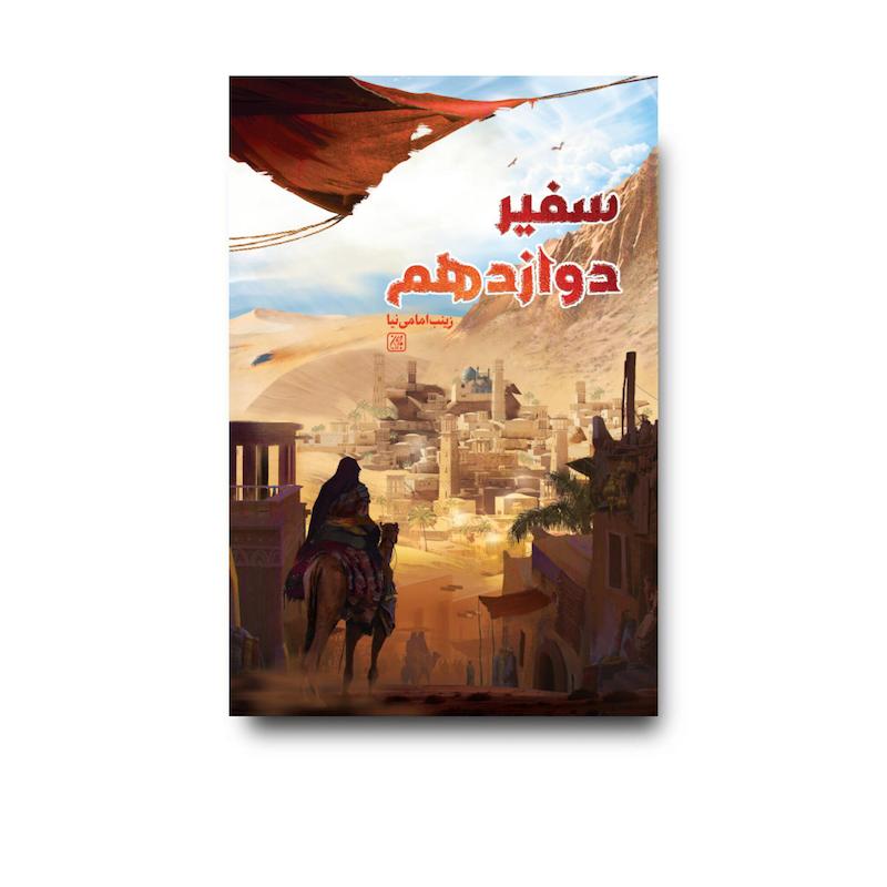 کتاب سفیر دوازدهم 