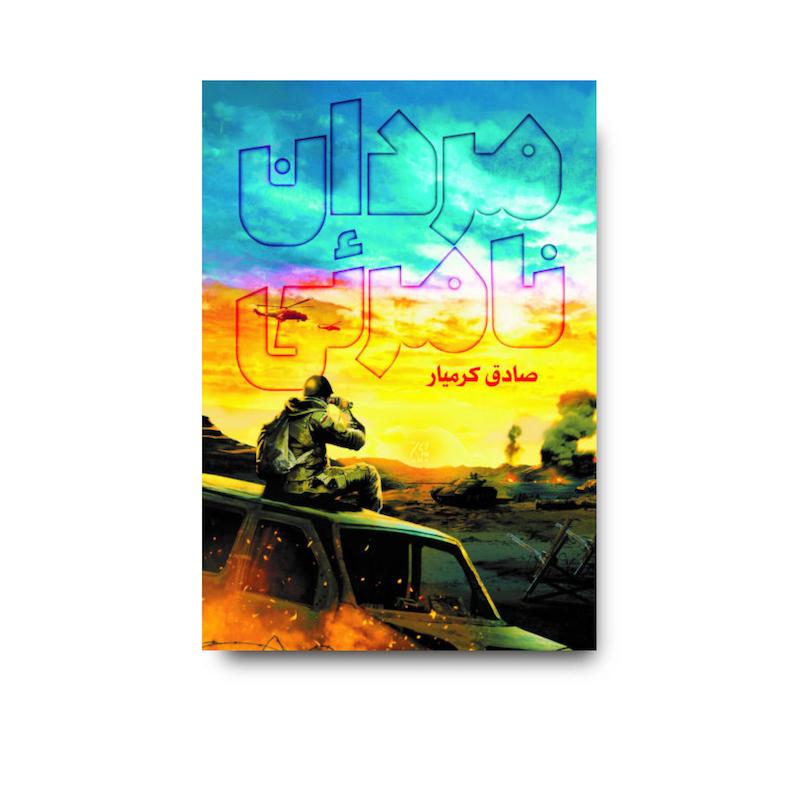 کتاب مردان نامرئی