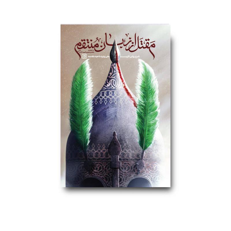 کتاب مقتل از زبان منتقم