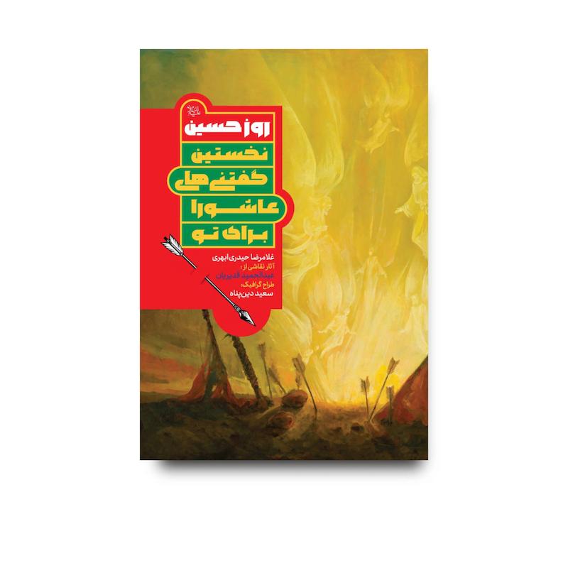 کتاب روز حسین