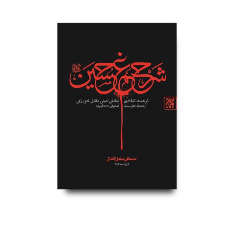 کتاب شرح غم حسین
