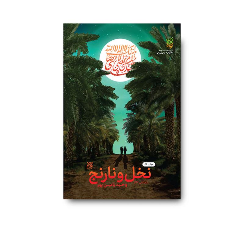 کتاب نخل و نارنج