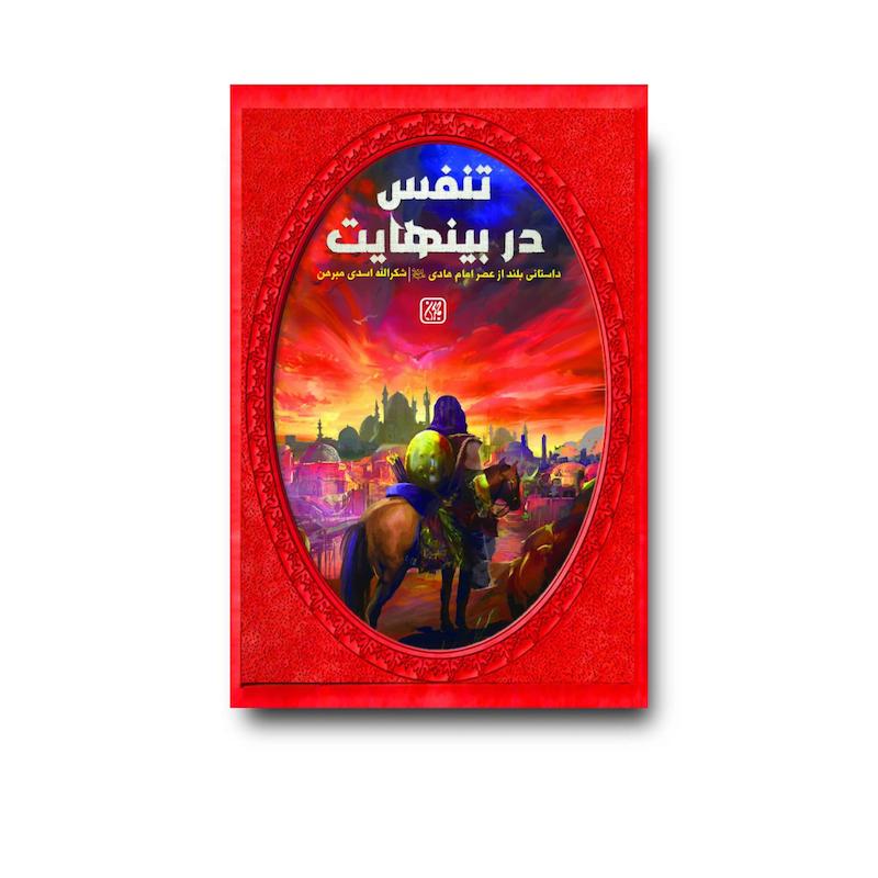 کتاب تنفس در بی نهایت