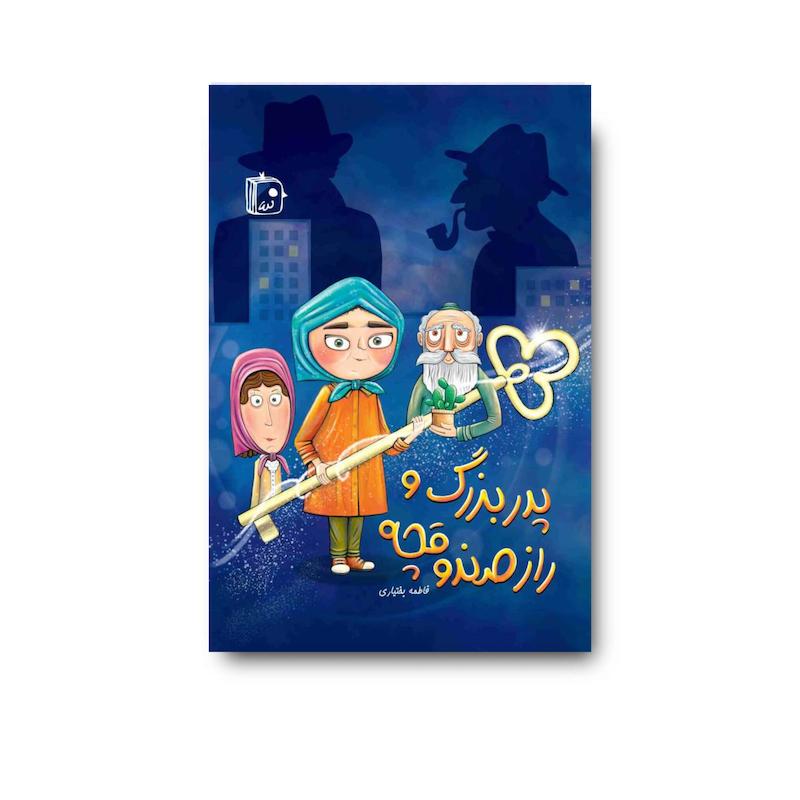 کتاب پدربزرگ و راز صندوقچه 