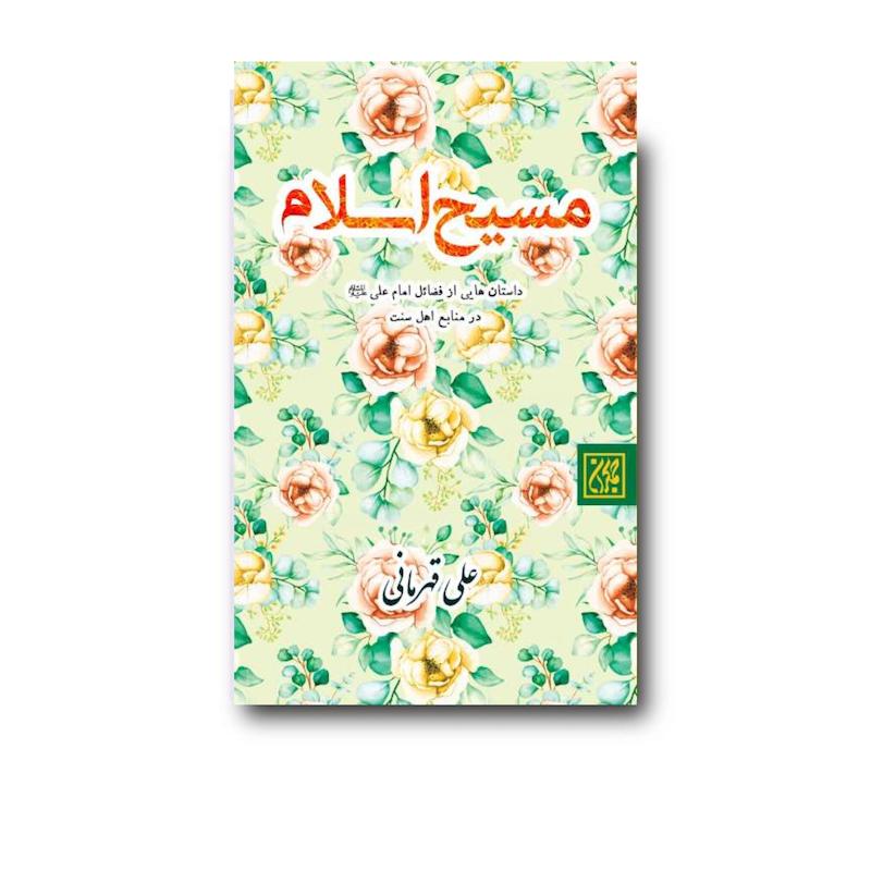 کتاب مسیح اسلام 