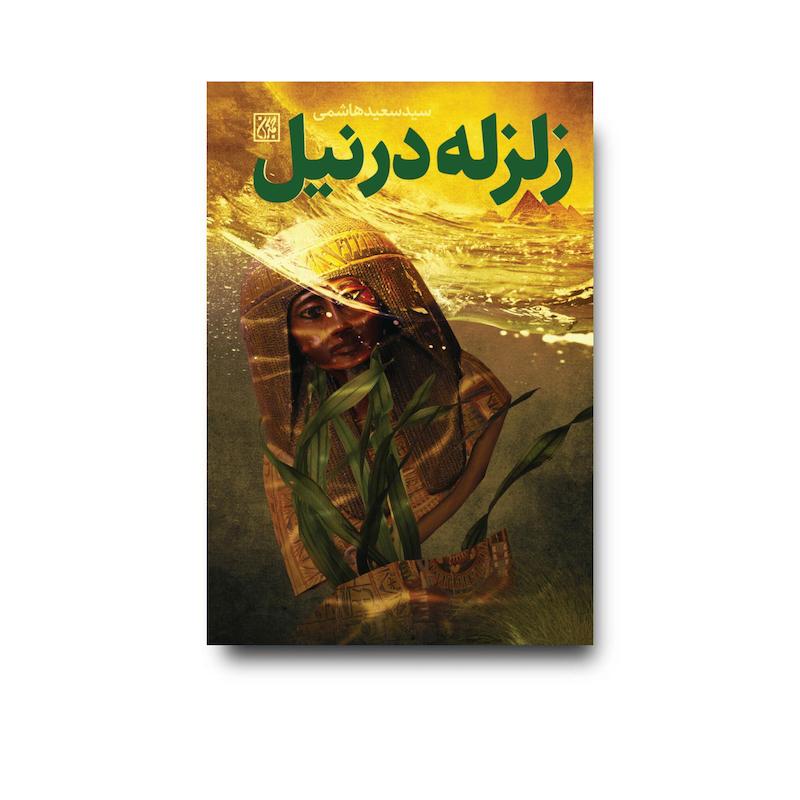 کتاب زلزله در نیل