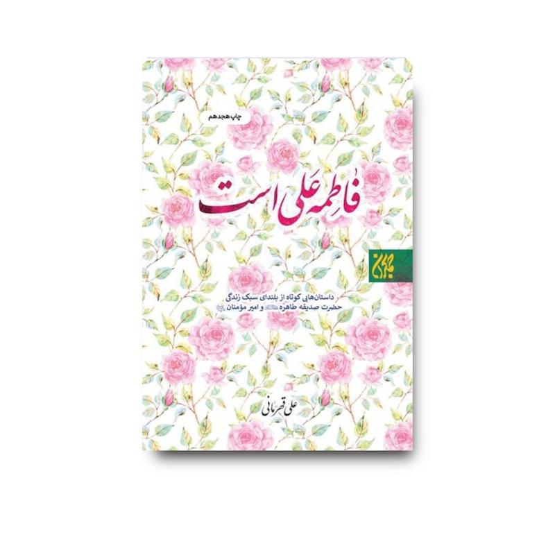 کتاب فاطمه علی است