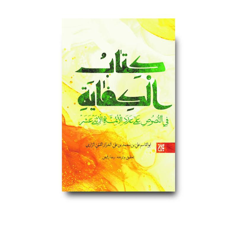کتاب الکفایه 
