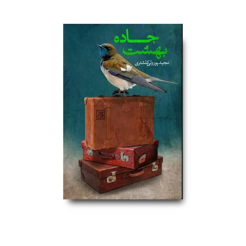 کتاب جاده بهشت