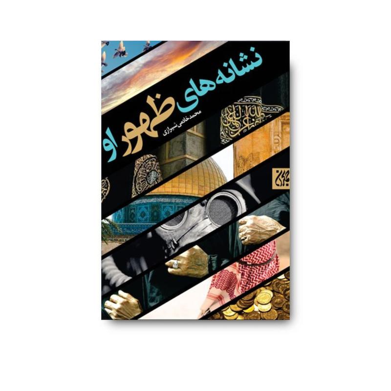 کتاب نشانه های ظهور او