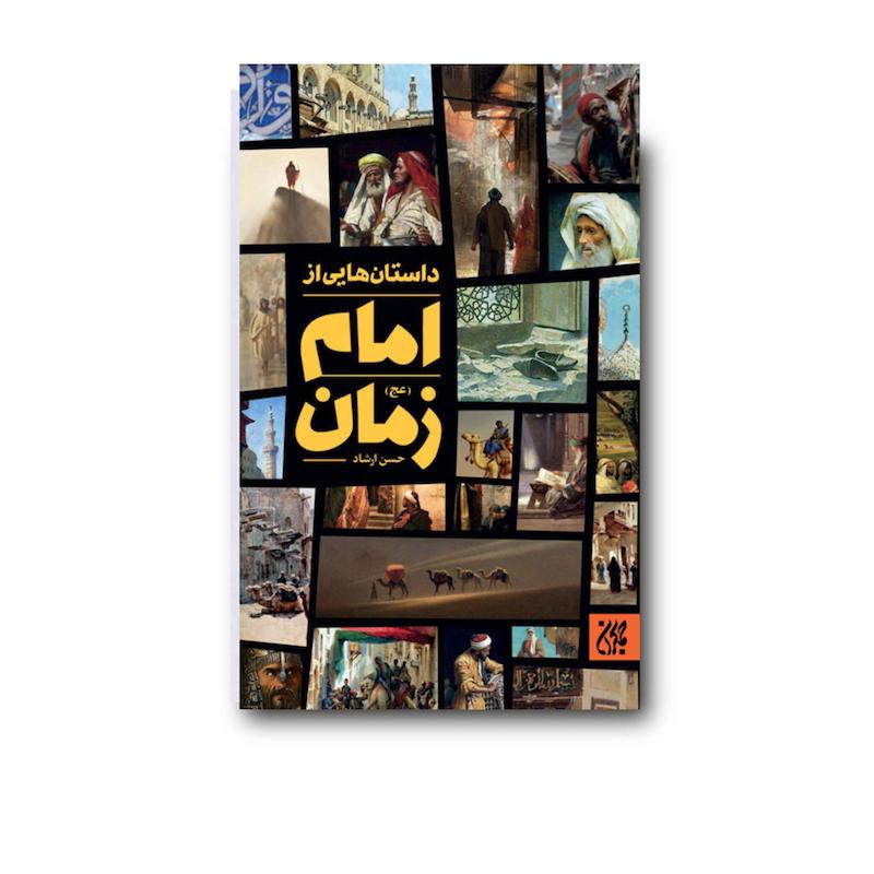 کتاب داستان هایی از امام زمان (عجل الله عالی فرجه الشریف)