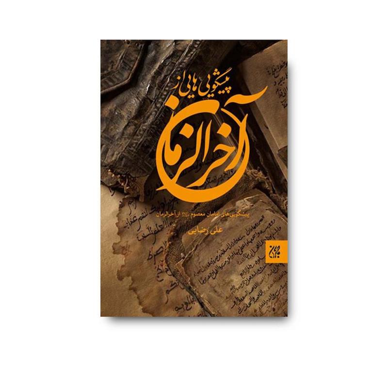 کتاب پیشگویی هایی از آخرالزمان