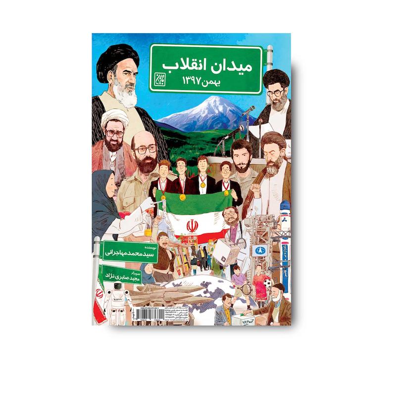 کتاب میدان انقلاب