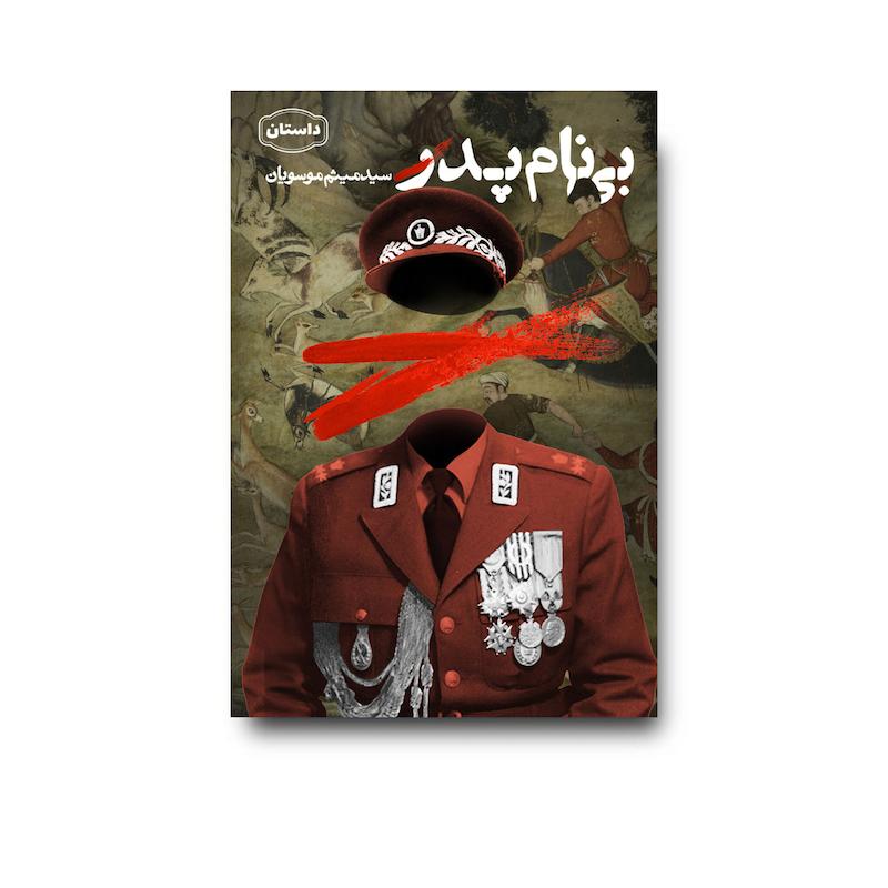 کتاب بی نام پدر