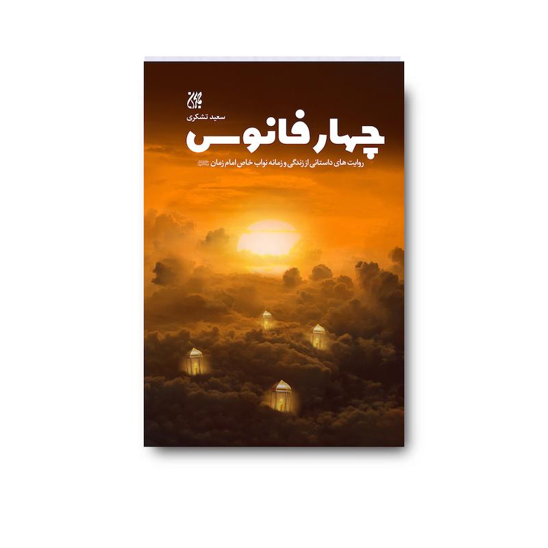 کتاب چهار فانوس