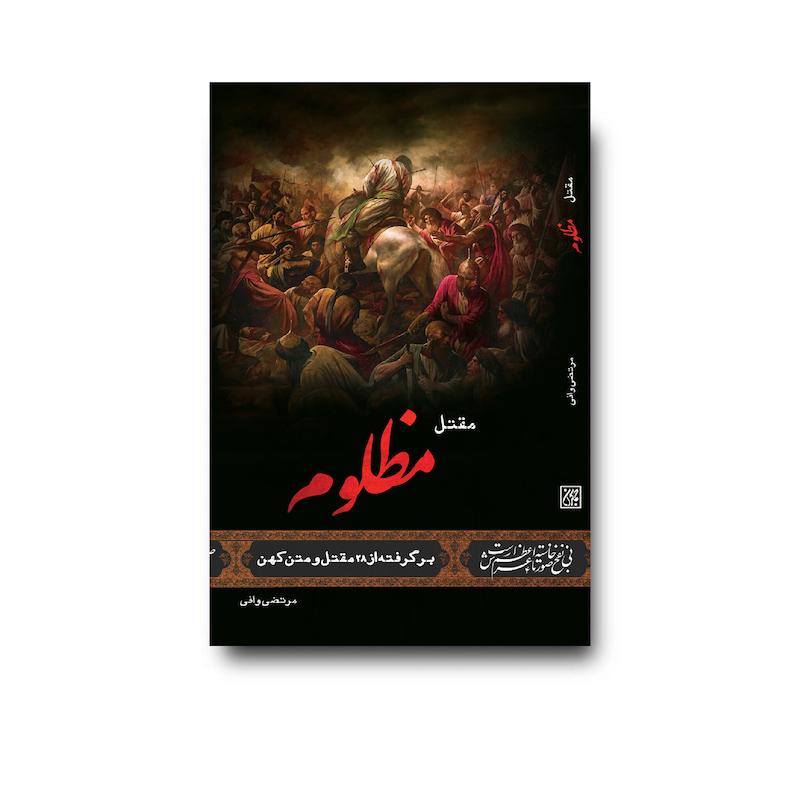 کتاب مقتل مظلوم