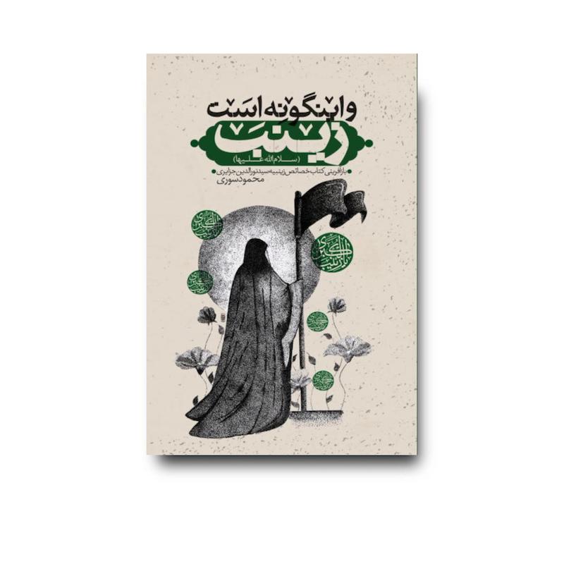 کتاب و اینگونه است زینب