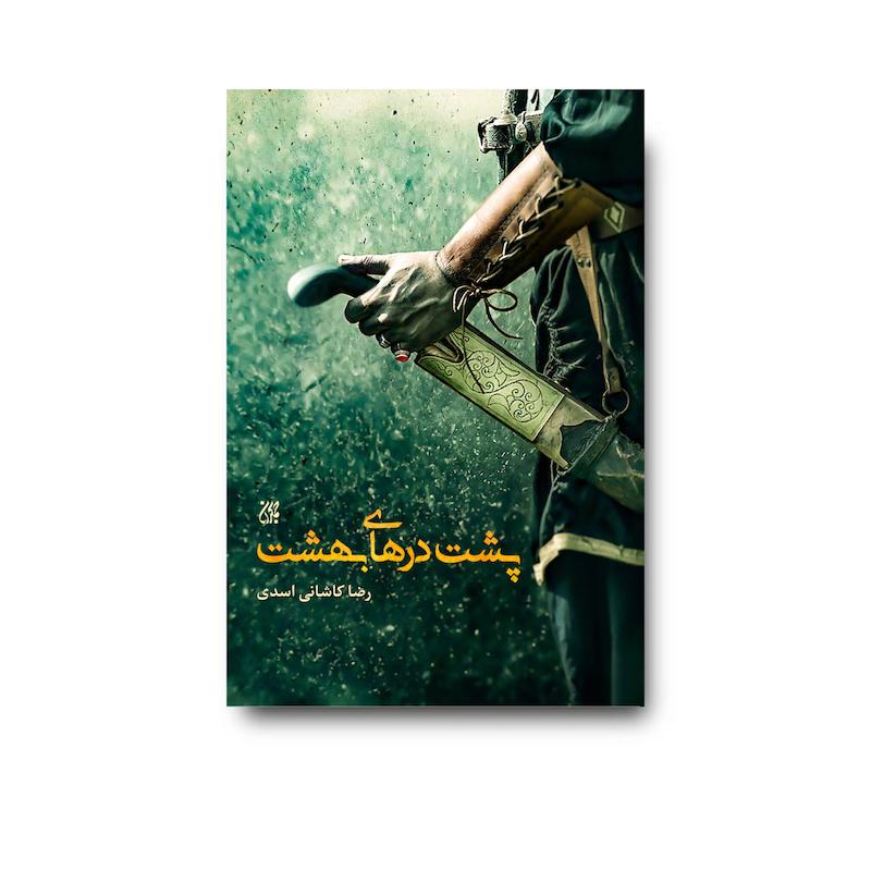 کتاب پشت درهای بهشت
