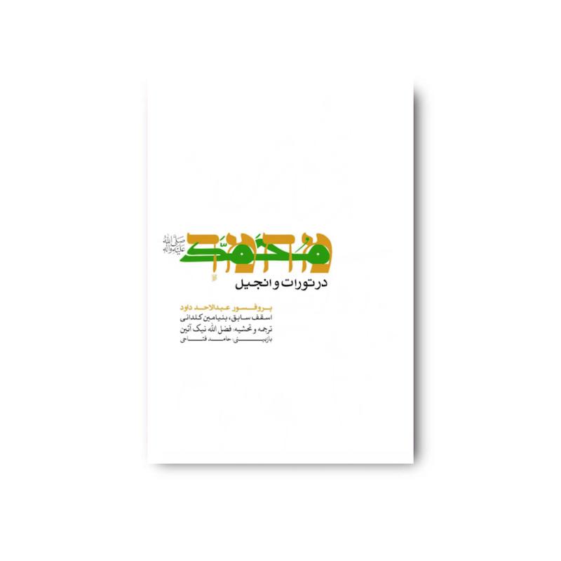کتاب محمد در تورات و انجیل