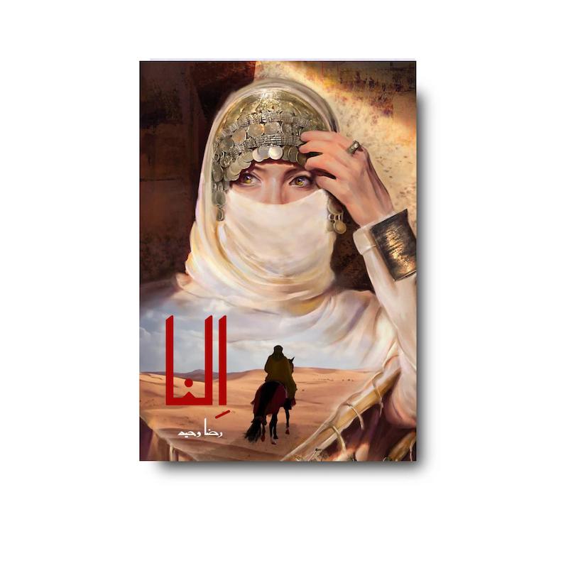 کتاب النا