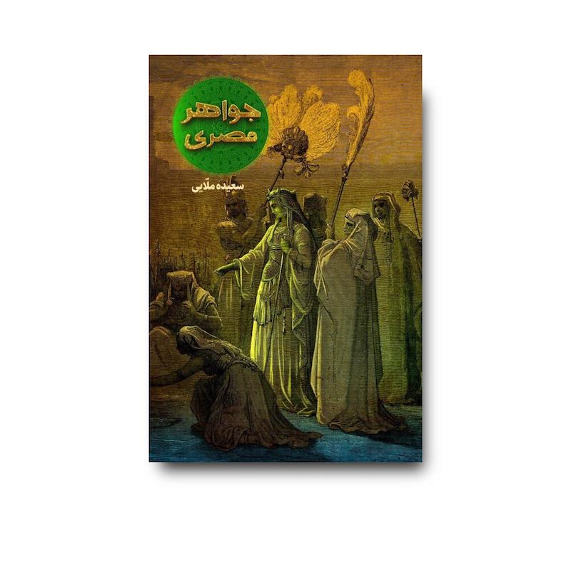 کتاب جواهر مصری