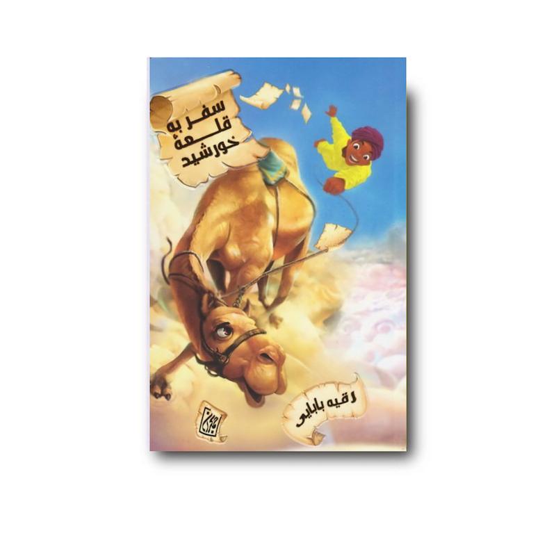 کتاب سفر به قلعه خورشید