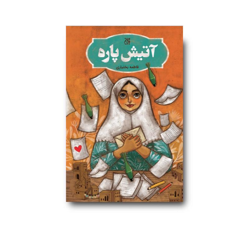 کتاب آتیش پاره