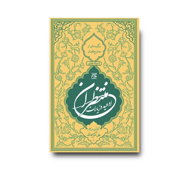 کتاب منتخب ادعیه و زیارات منتظران