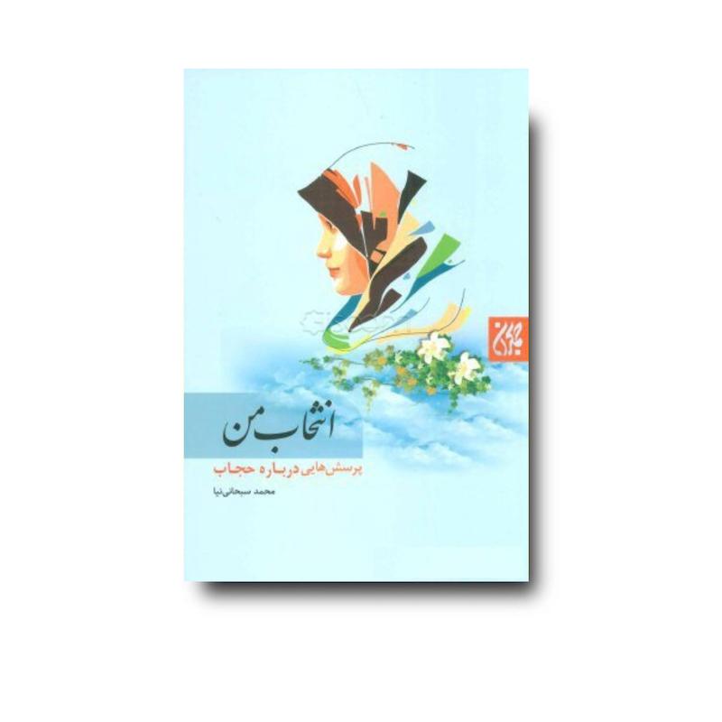 کتاب انتخاب من