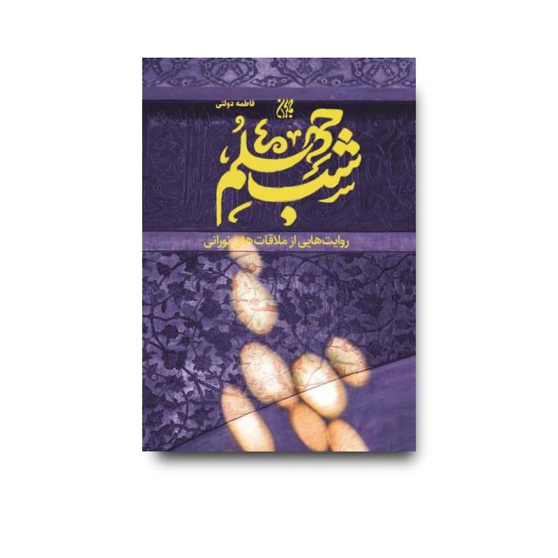 کتاب شب چهلم