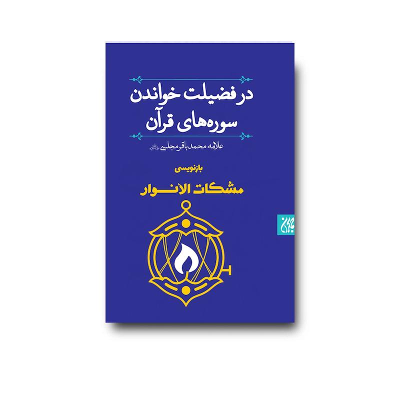کتاب مشکات الانوار: در فضیلت خواندن سوره‌های قرآن