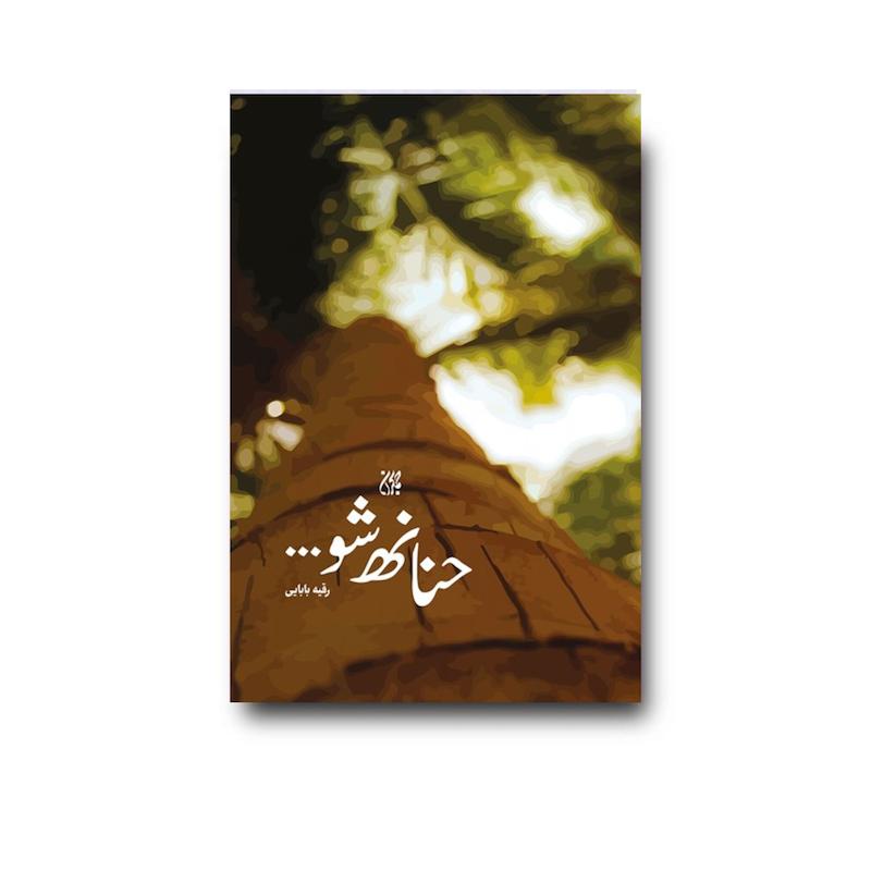 کتاب حنانه شو