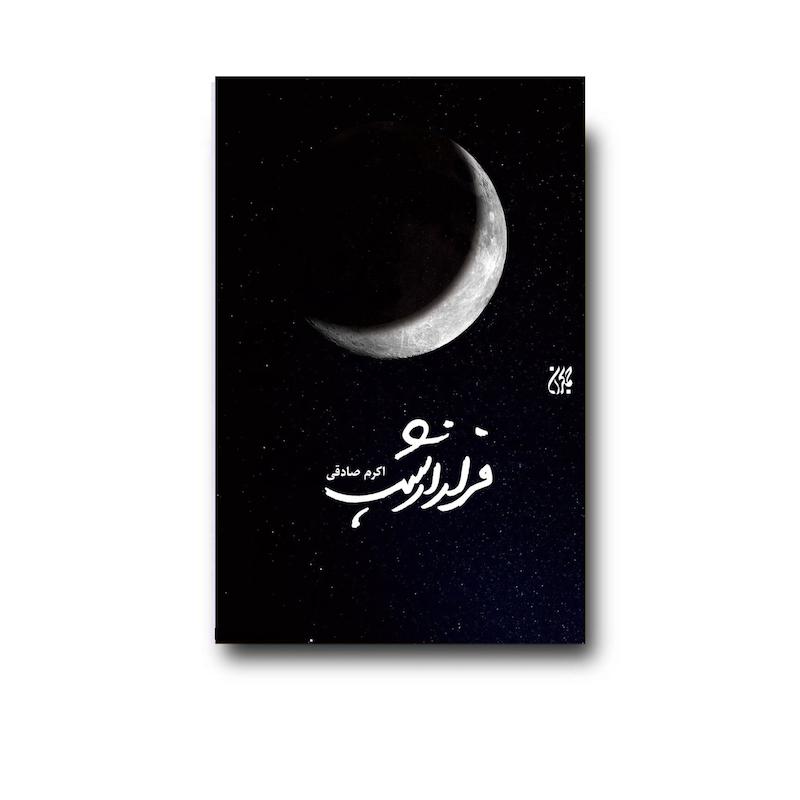 کتاب فرار از شب