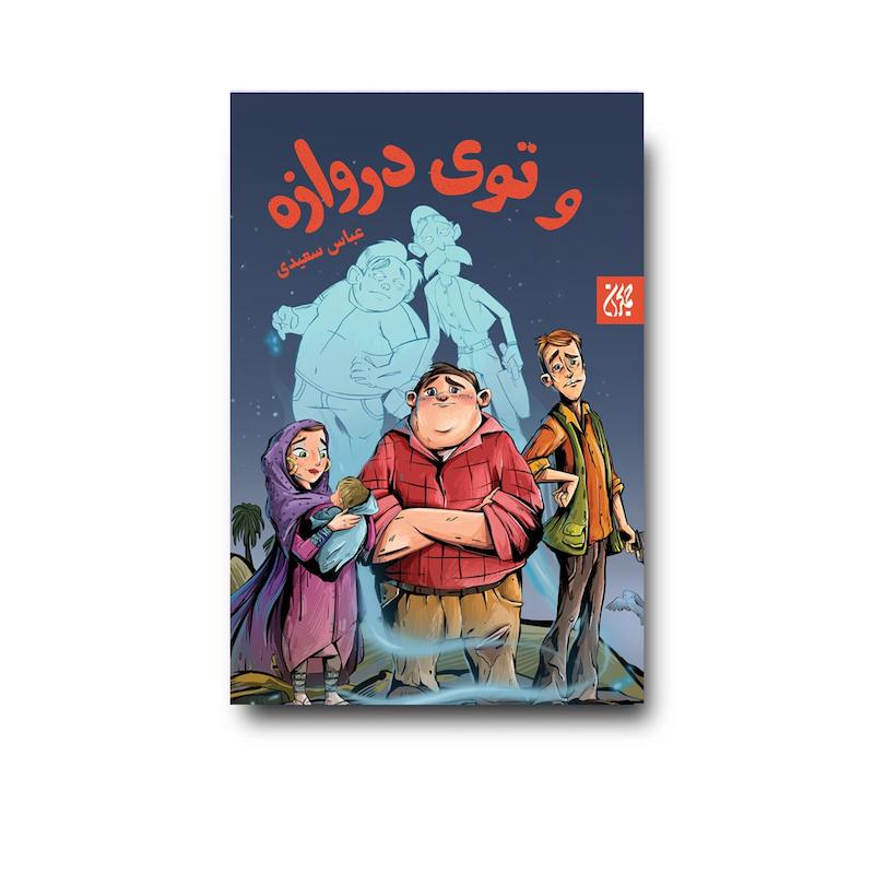 کتاب و توی دروازه