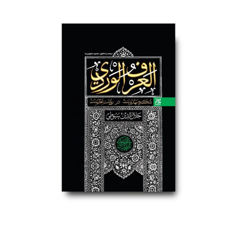 کتاب العرف الوردی