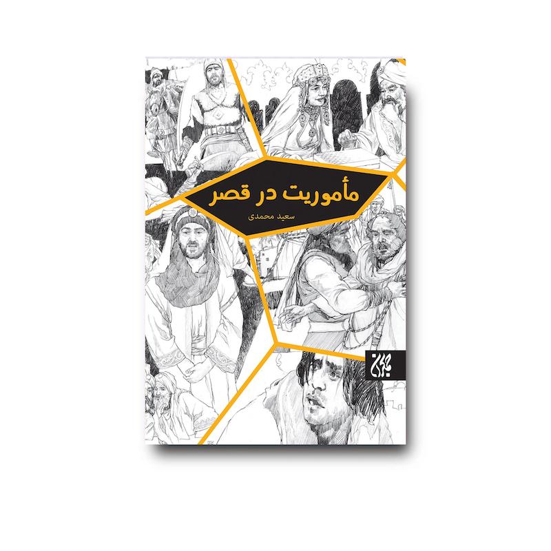 کتاب ماموریت در قصر 
